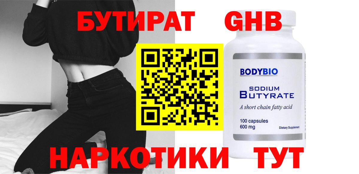 Бутират 1.4BDO Подольск